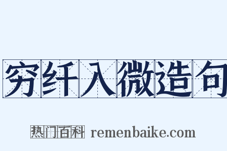 穷纤入微造句是什么意思的图片